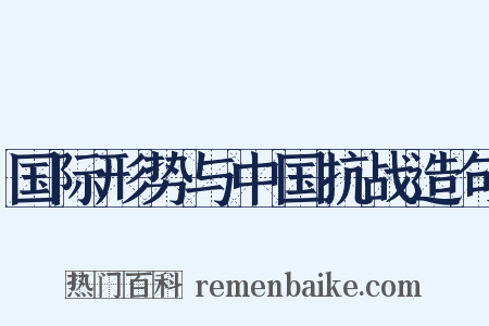 国际形势与中国抗战造句是什么意思的图片